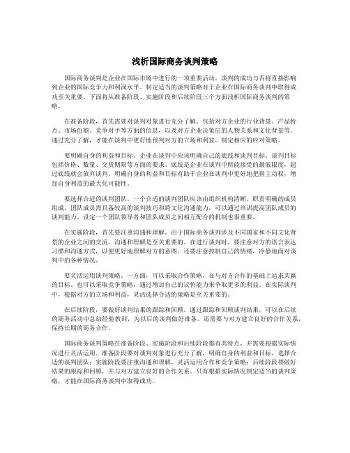 浅析国际商务谈判策略