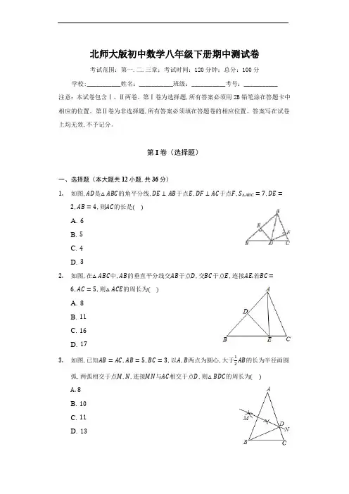 北师大版初中数学八年级下册期中测试卷(含解析)