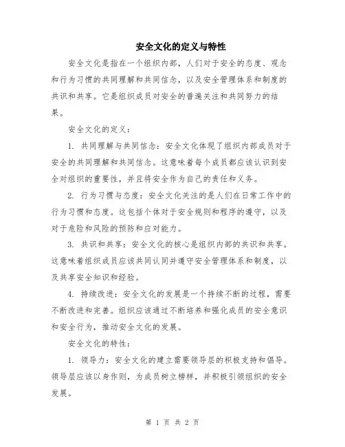 安全文化的定义与特性