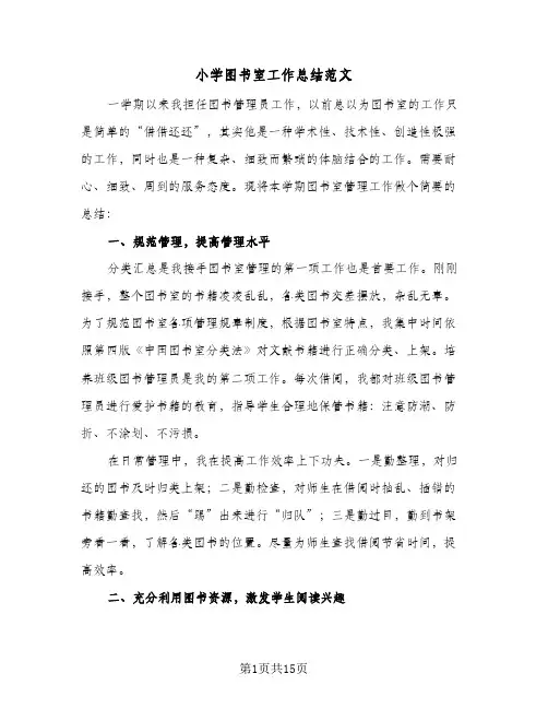 2024年小学图书室工作总结范文（6篇）