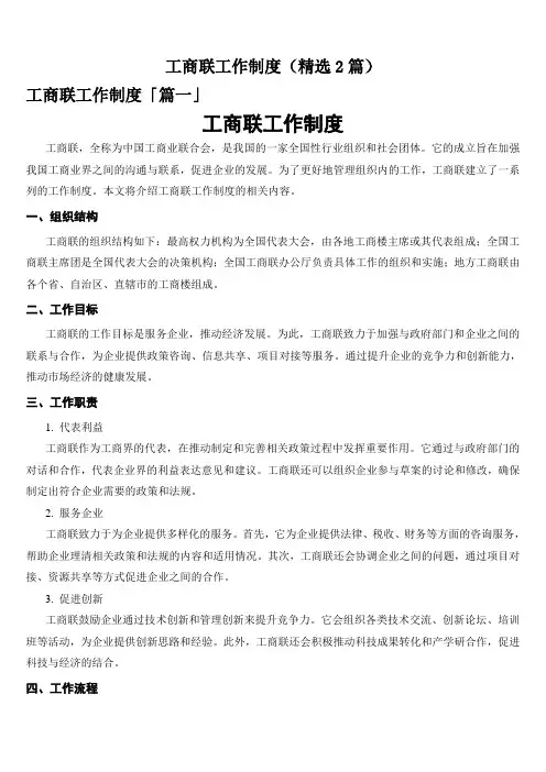 工商联工作制度(精选2篇)
