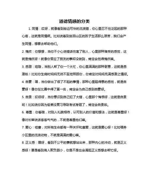 道德情感的分类
