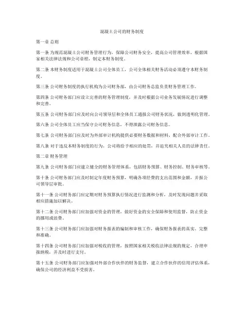 混凝土公司的财务制度