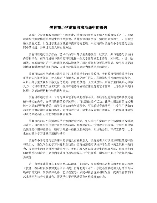 美育在小学道德与法治课中的渗透