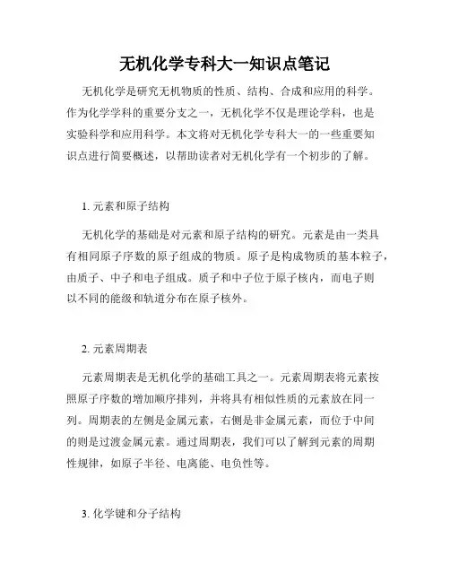 无机化学专科大一知识点笔记