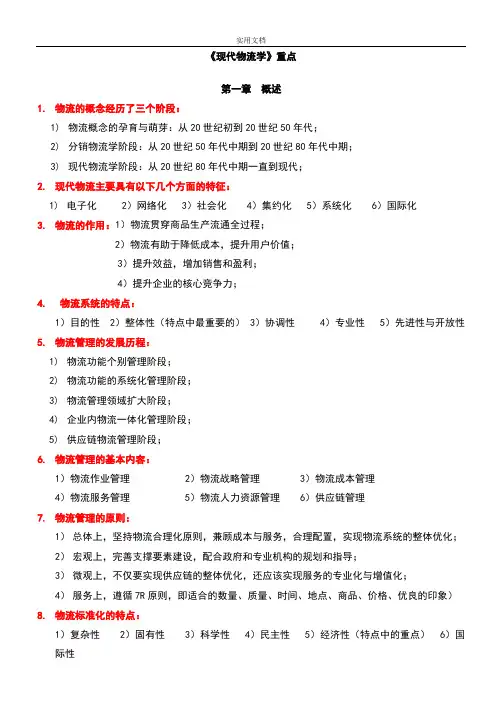 现代物流学自考重点