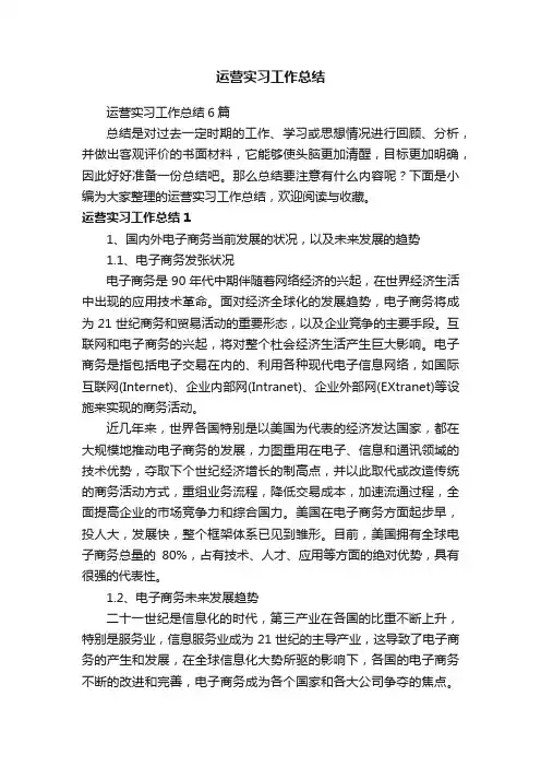 运营实习工作总结6篇