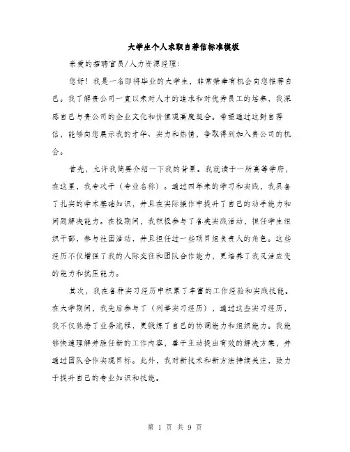 大学生个人求职自荐信标准模板（5篇）