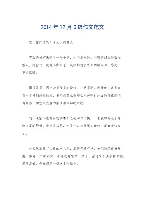 2014年12月6级作文范文