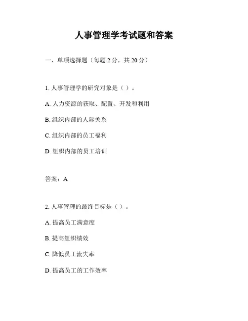人事管理学考试题和答案