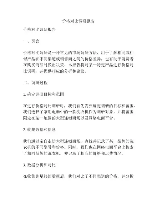 价格对比调研报告