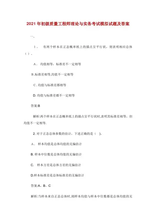 年初级质量工程师理论与实务考试模拟试题及答案