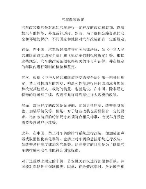 汽车改装规定