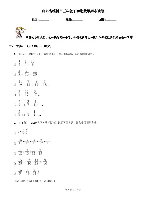 山东省淄博市五年级下学期数学期末试卷