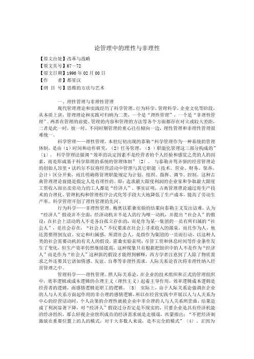 管理的理性和非理性
