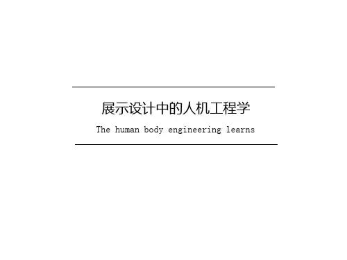 展示设计中的人体工学