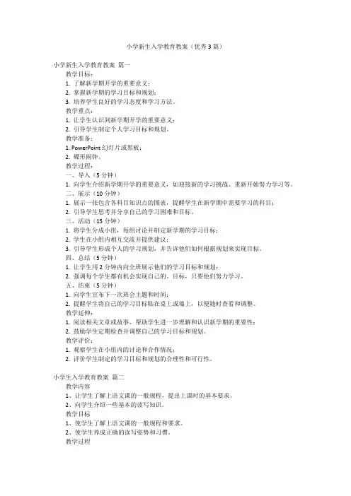 小学新生入学教育教案(优秀3篇)