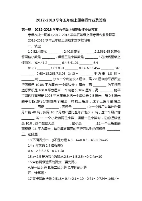 2012-2013学年五年级上册寒假作业及答案