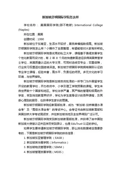 新加坡莎顿国际学院怎么样