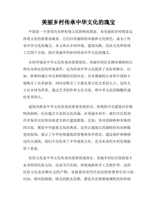 美丽乡村传承中华文化的瑰宝