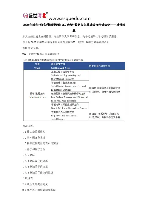 2020年清华-伯克利深圳学院962数学-数据方向基础综合考试大纲——盛世清北