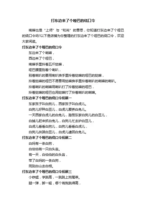 打东边来了个哑巴的绕口令