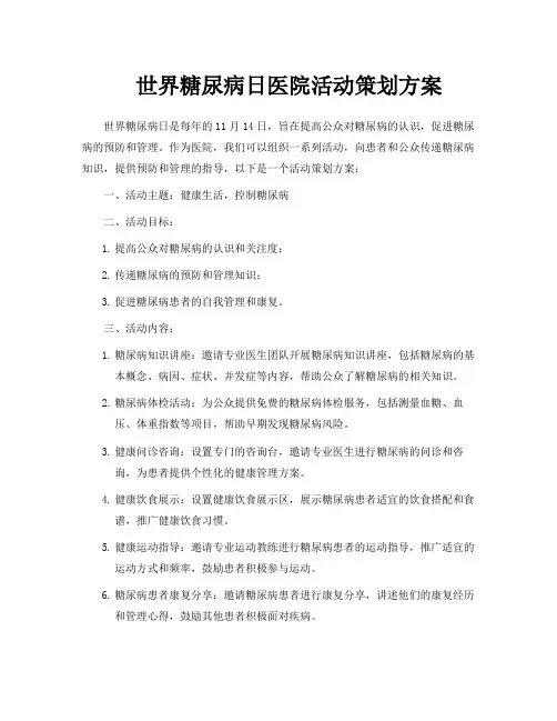 世界糖尿病日医院活动策划方案