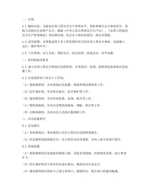水利工程安全事故应急预案