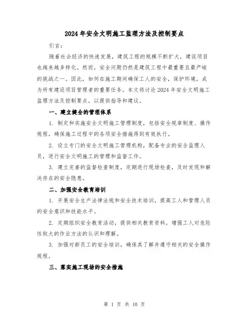2024年安全文明施工监理方法及控制要点（3篇）