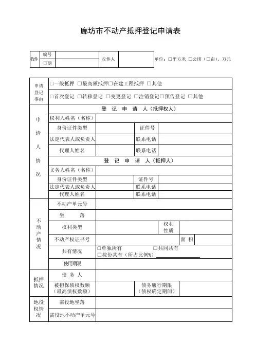 不动产登记抵押申请书(空白)