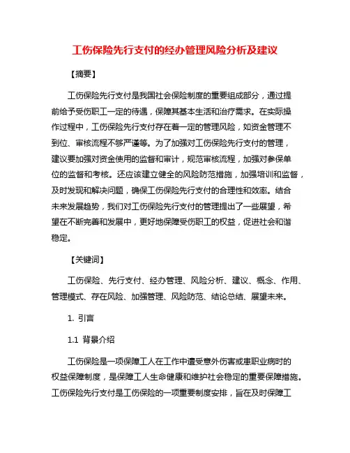 工伤保险先行支付的经办管理风险分析及建议