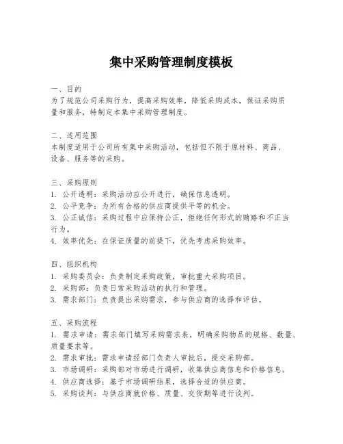 集中采购管理制度模板