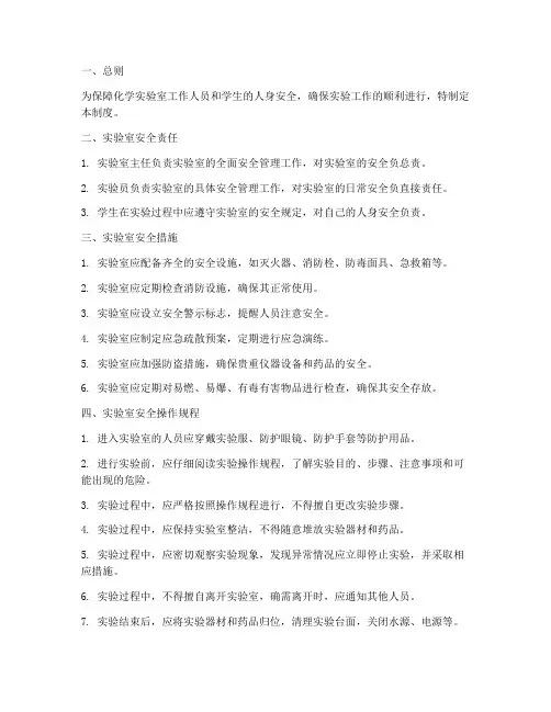 化学安全实验室管理制度