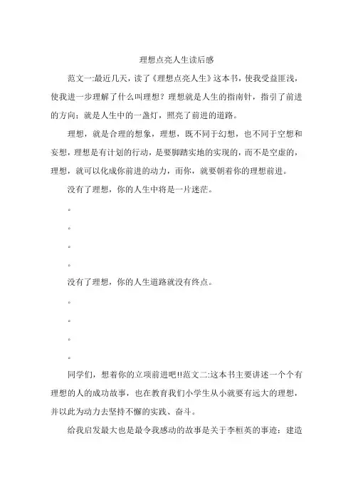 理想点亮人生读后感