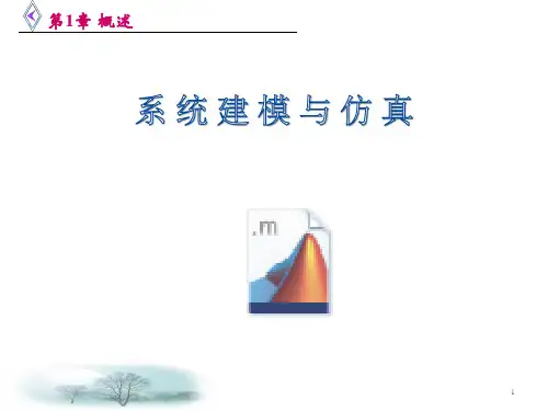 系统建模与仿真简述