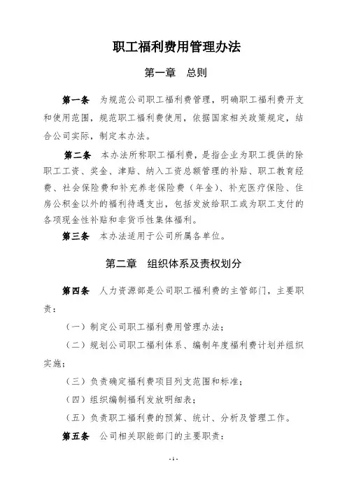 公司职工福利费用管理办法