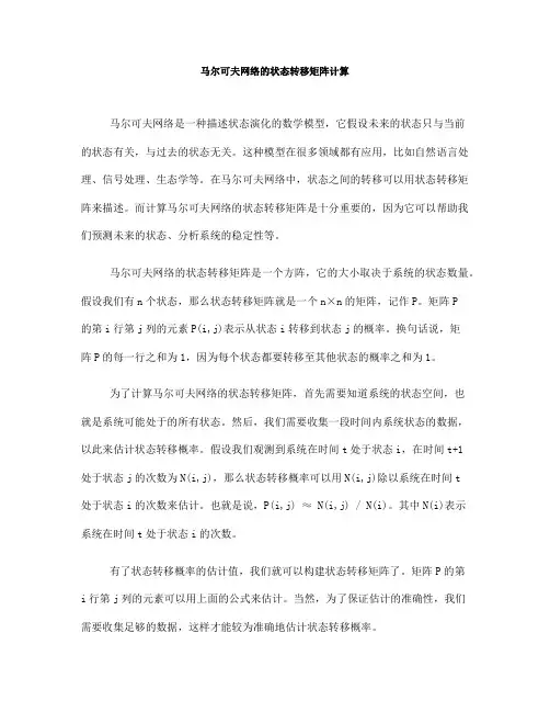 马尔可夫网络的状态转移矩阵计算(四)
