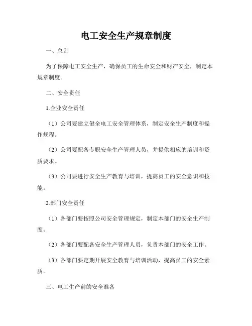 电工安全生产规章制度