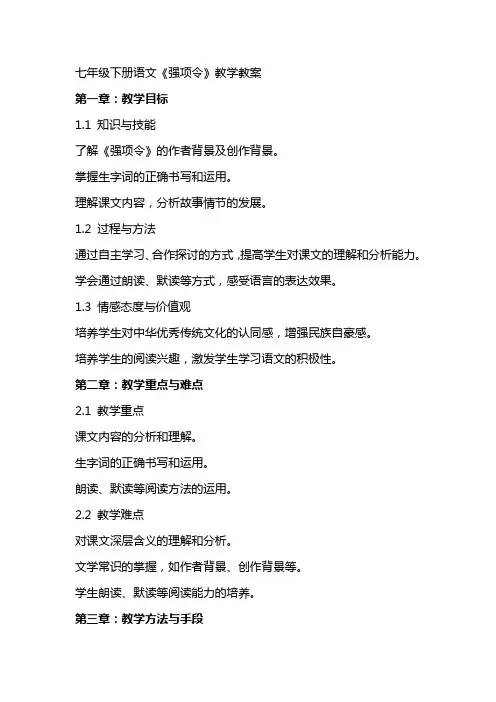 七年级下册语文《强项令》教学教案