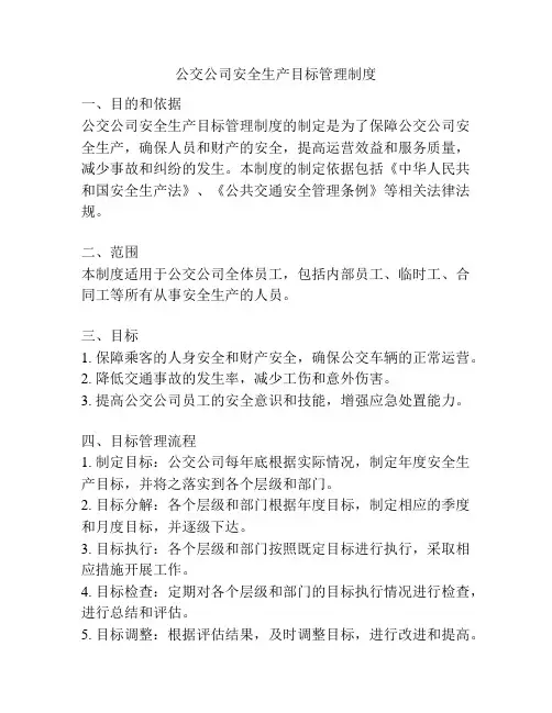 公交公司安全生产目标管理制度