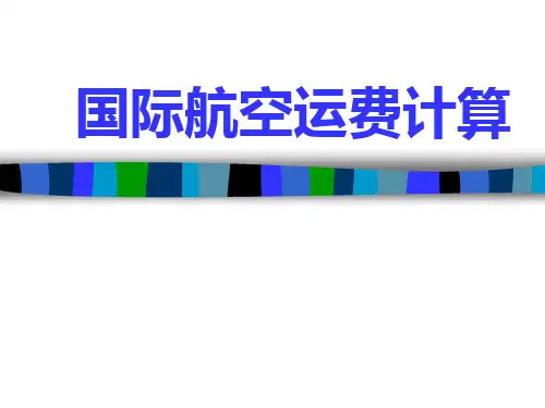 新航空运费计算