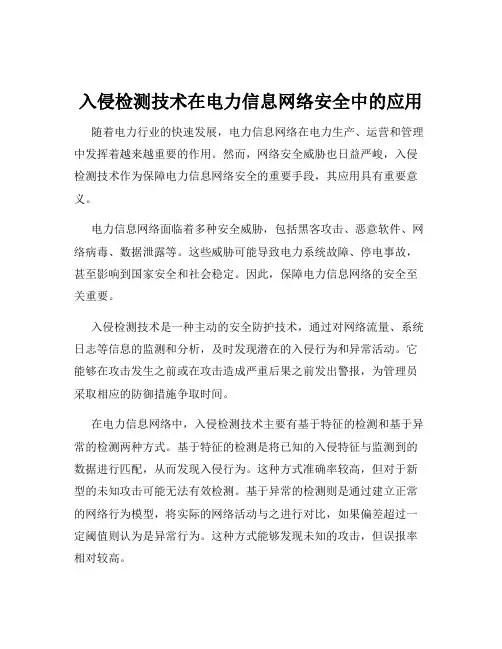 入侵检测技术在电力信息网络安全中的应用