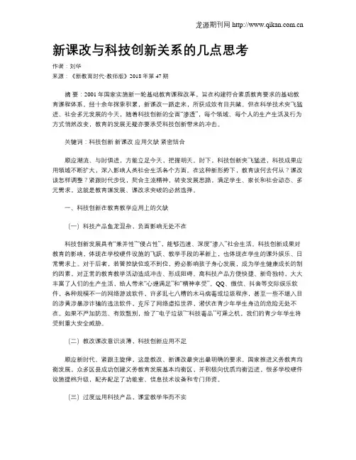 新课改与科技创新关系的几点思考