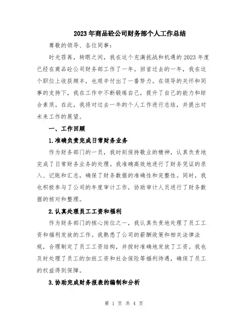 2023年商品砼公司财务部个人工作总结