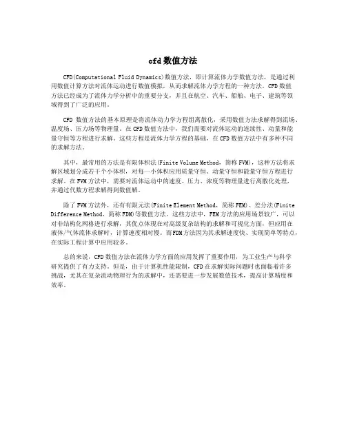 cfd数值方法