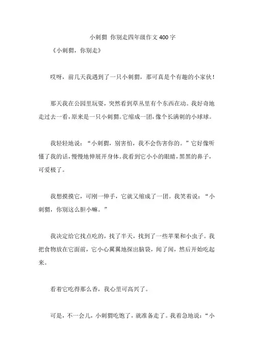 小刺猬 你别走四年级作文400字