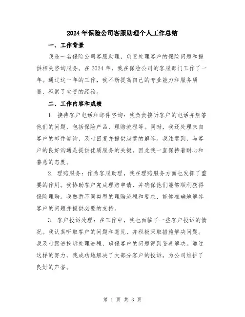 2024年保险公司客服助理个人工作总结