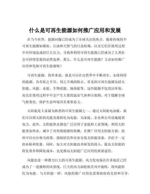什么是可再生能源如何推广应用和发展