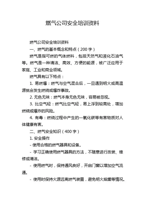 燃气公司安全培训资料