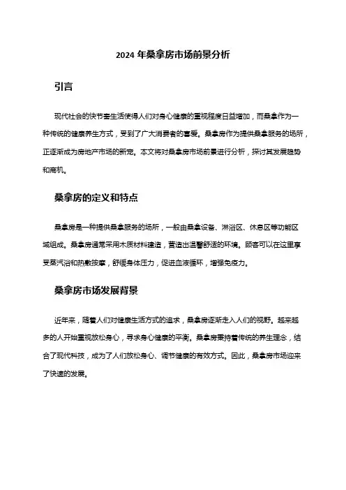 2024年桑拿房市场前景分析